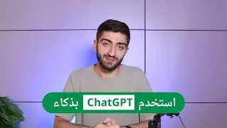 تجربتي الشخصية مع ChatGPT و كيفية استخدامه بطريقة صحيحة؟