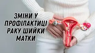 Зміни в профілактиці раку шийки матки #doctorberezovska #olenaberezovska #ракшийкиматки #впл