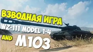 World of tanks взводная игра: WZ-111 model 1-4 and M103