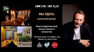МЫ ЗДЕСЬ - благотворительный вечер поэзии с Анатолием Белым в BoHouse