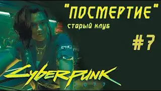 Клуб ПОСМЕРТИЕ в игре Cyberpunk 2077 Прохождение #7