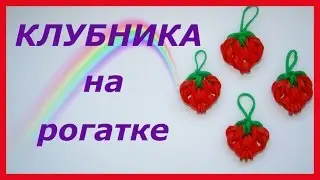 STRAWBERRY from rubber bands on a slingshot without a machine | Rainbow Loom Strawberry