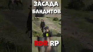 ЗАСАДА в RDR RP
