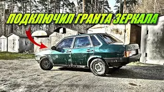 ПОДКЛЮЧИЛ ЭЛЕКТРОЗЕРКАЛА ГРАНТА SE НА ВАЗ 21099, ЭТО ОЧЕНЬ ПРОСТО! (СЕРИЯ #25)