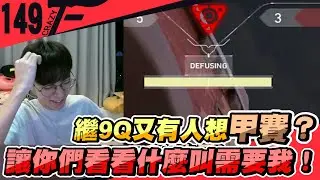 繼9Q又有人想甲賽？讓你們看看什麼叫需要我！｜特戰英豪【Crazyface】