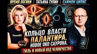 Кольцо власти Палантира. Новое Око Саурона. Тиль перепрошивает код цивилизации в цифровой 