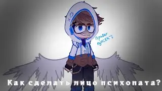 ||meme||Как сделать лицо психопата? ||GachaClub||Mineshield AU||Нео||