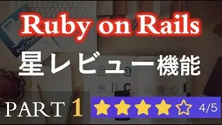 【Ruby on Rails】星レビュー機能を作ろう（PART1）How To Create a Star Rating with Ruby on Rails