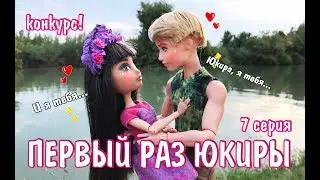 ПЕРВЫЙ РАЗ ЮКИРЫ! 7 СЕРИЯ Случайности не случайны!