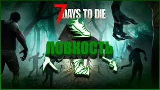 Обзор ЛОВКОСТИ в 7 Days to Die