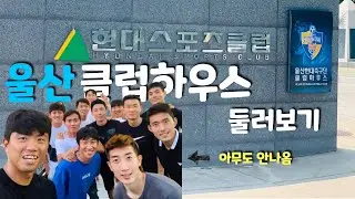 [울산현대 VLOG]울산현대 클럽하우스 둘러보기!!🏠⚽️