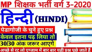 वर्ग 3 हिन्दी | samvida varg 3 online classes | mptet varg 3 | hindi pedagogy | Varg3 exam date 2020