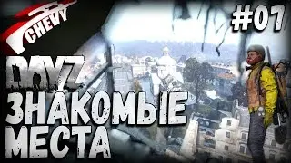 DayZ Standalone - ЗНАКОМЫЕ МЕСТА (выживание 07)
