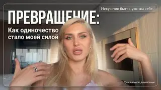 ПРЕВРАЩЕНИЕ. Одиночество твой мощный ресурс.