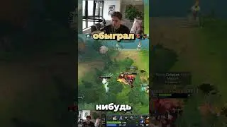 обыграл и уничтожил // Nix Dota 2 | #Dota2 #Дота #Twitch