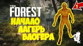 ЛАГЕРЬ БЛОГЕРА В THE FOREST