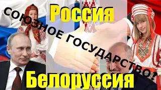 Союзное государство