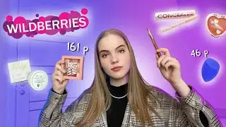 Макияж ДЕШЁВОЙ косметикой с Wildberries🛍️ 2023