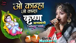 ओ कान्हा ओ कान्हा | श्री कृष्ण जन्माष्टमी 2024 स्पेशल भजन || Muskan Raj  Krishna Bhajan 2024