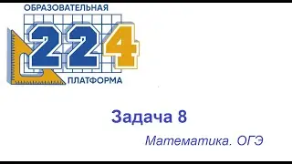 Задача 8 ОГЭ