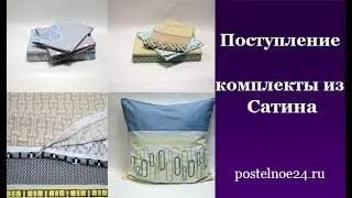 Пополнение ассортимента комплектами постельного белья из Сатина от 03.06.17