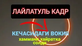 ХАММА КУРСИН (ЛАЙЛАТУЛЬ КАДР).КЕЧАСИ БУЛГАН ВОКИЯ