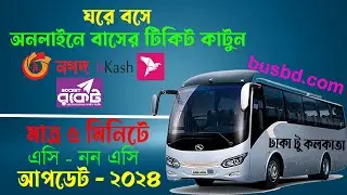 ঘরে বসে অনলাইনে বাসের টিকিট কাটার নতুন নিয়ম ২০২৪ | Online Bus Ticket Buy/Booking in Mobile/PC -2024