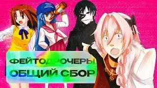 ФЕЙТО@#$ЧЕРЫ ОБЩИЙ СБОР!!! (feat. 