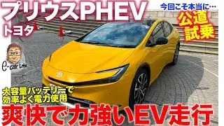 トヨタ プリウスPHEV 【公道試乗】すべてを乗ってPEHVの魅力＆注意点を徹底確認!! E-CarLife with 五味やすたか