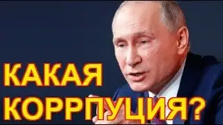 Девушка спросила Путина о КОРРПУЦИИ в стране