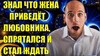 Знал что жена приведет любовника, спрятался и стал ждать