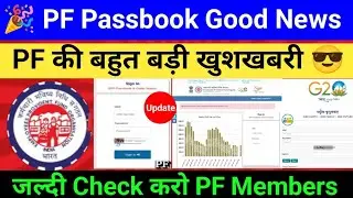 🎉PF Passbook Good News  PF की बहुत बड़ी खुशखबरी 😃 जल्दी Check करो PF Members #pfpassbook
