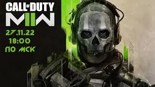 Call of Duty: Modern Warfare II - Вечером ствол сам себя не прокачает =)))