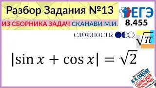 Разбор Задачи №13 из сборника Сканави М.И 8.455