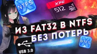 файл слишком велик Флешку из FAT32 в NTFS без потерь и форматирования