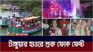 বাউল সম্রাট শাহ আব্দুল করিমের প্রয়াণ দিবস উপলক্ষে সুনামগঞ্জের টাঙ্গুয়ার হাওরে শুরু হয়েছে ফোক ফেষ্ট।