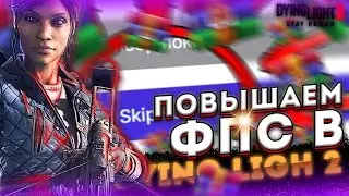 😅Как ПОВЫСИТЬ ФПС в Dying Light 2 | Как убрать лаги Dying Light 2 | Как ИГРАТЬ БЕЗ ЛАГОВ | DL2😅