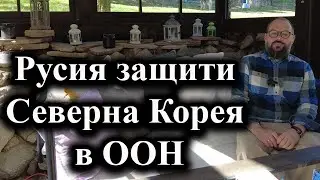 Русия защити Северна Корея в ООН