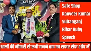 Safe Shop Ranveer Kumar Ruby Speech एक आर्मी की नौकरी करते हुए सेफ शॉप में रूबी बन गया