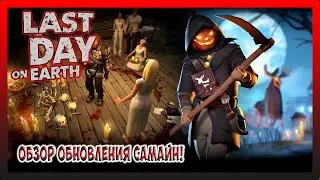 ОБЗОР ОБНОВЛЕНИЯ САМАЙН! 560 ЗОМБИ 85 ВОЛН! Last Day on Earth Survival №298