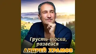 Грусть-тоска, развейся