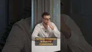 Первое правило в работе психолога!