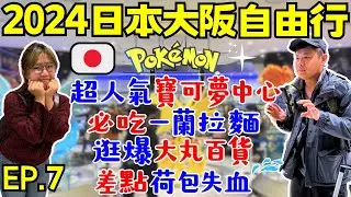 ENG🇯🇵2024日本大阪自由行【EP.7】Pokémon Center Osaka｜觀光客最愛：一蘭拉麵｜大丸百貨、PARCO｜心齋橋、道頓堀~散策｜Ommi幹什麼