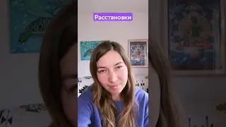 Расстановки