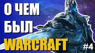 О ЧЕМ БЫЛ WARCRAFT 3 - СЮЖЕТ В ДЕТАЛЯХ #4