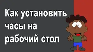 Как установить большие часы на рабочий стол Windows 10