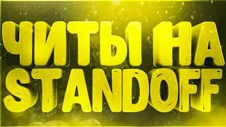 🔥Чит На Standoff 2, 0.12.4 Скинченджер АИМ 🔥 💥 Новый Рабочий Чит На Standoff 2 0.12.4 💥