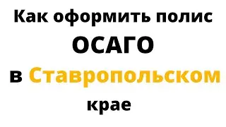 ОСАГО онлайн в Ставропольском крае