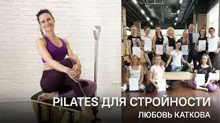 Пилатес и похудение — Любовь Каткова