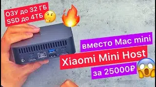 What to buy instead of Mac mini? Xiaomi Mini Host: RAM up 32 GB, SSD to 4TB. Price from 400$